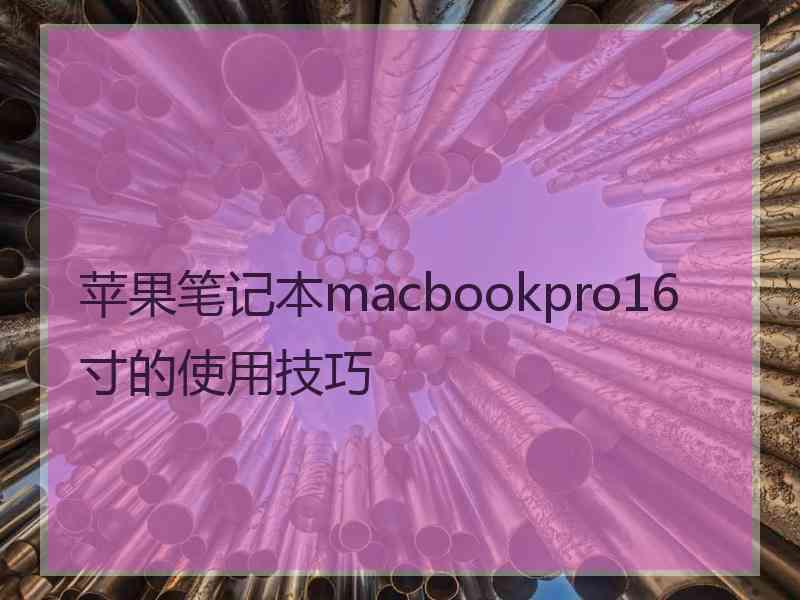 苹果笔记本macbookpro16寸的使用技巧