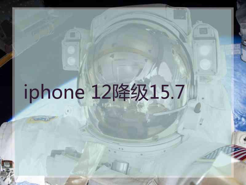 iphone 12降级15.7