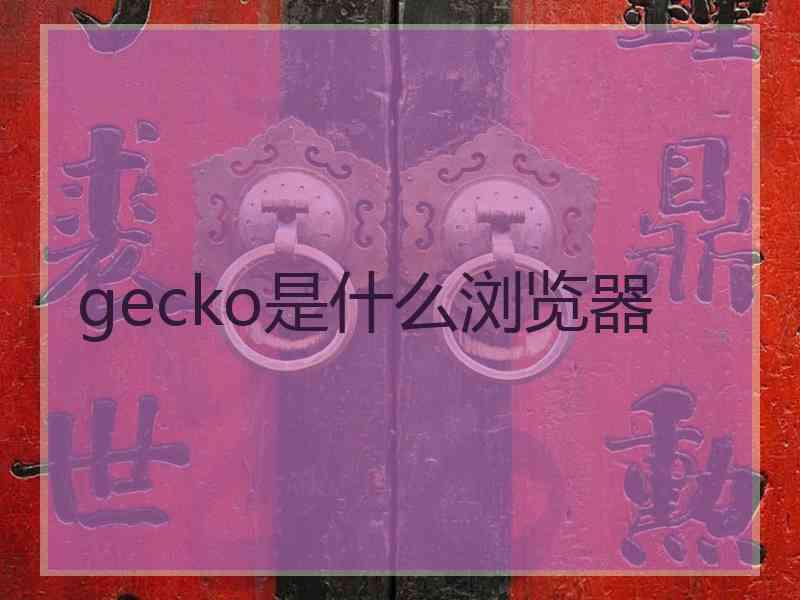 gecko是什么浏览器