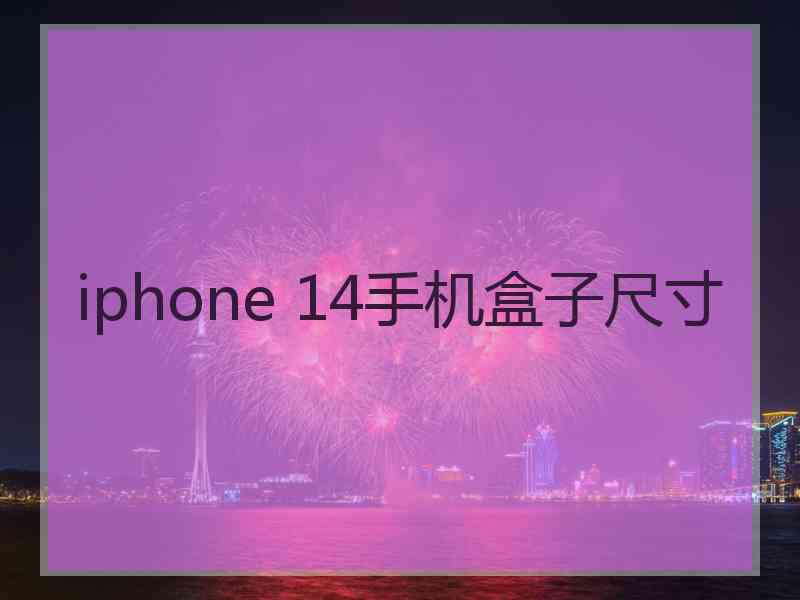 iphone 14手机盒子尺寸