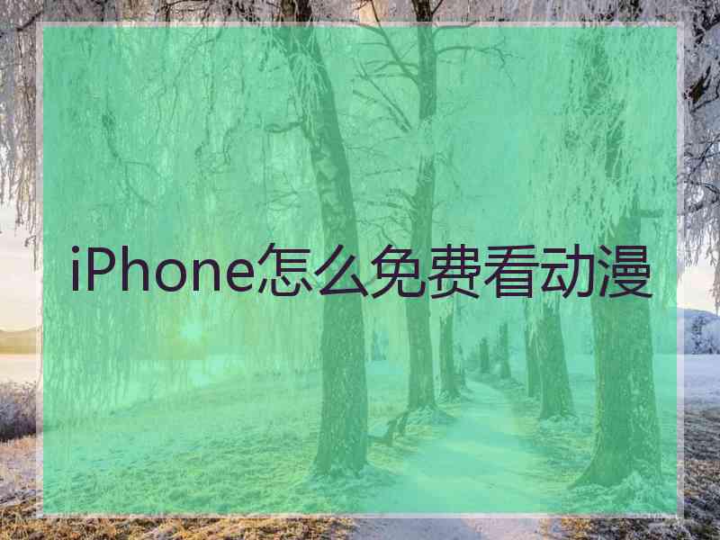 iPhone怎么免费看动漫