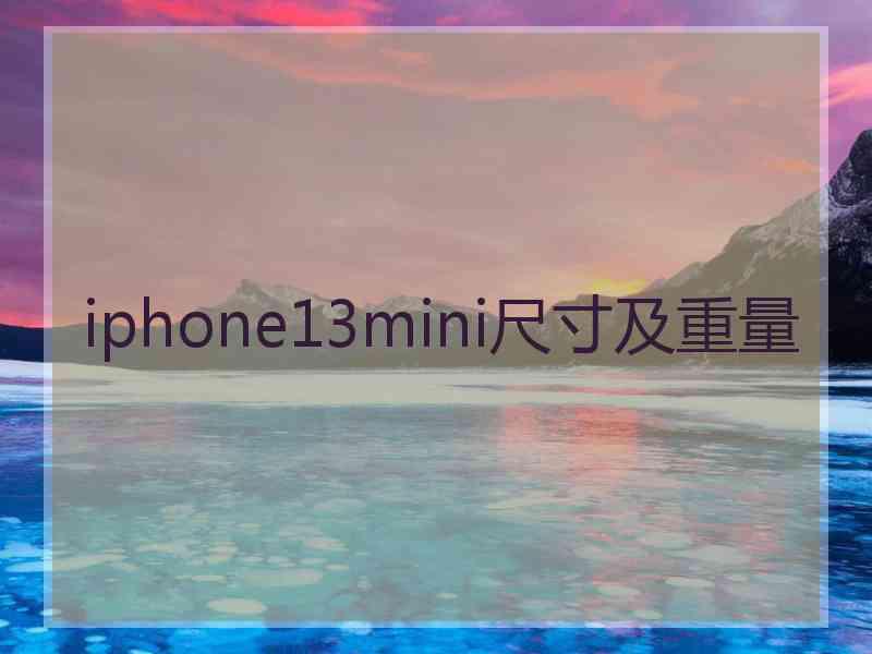 iphone13mini尺寸及重量