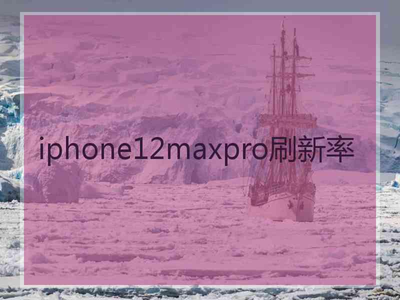 iphone12maxpro刷新率