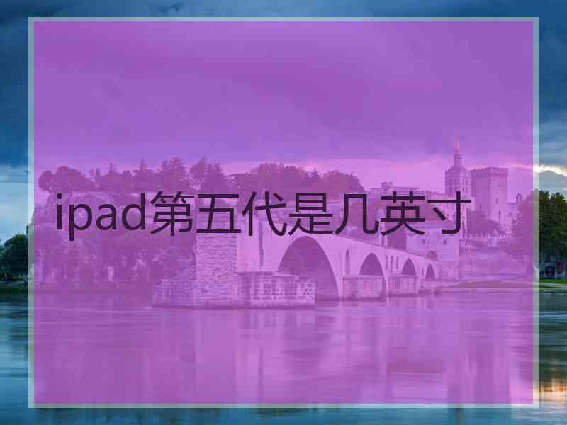 ipad第五代是几英寸