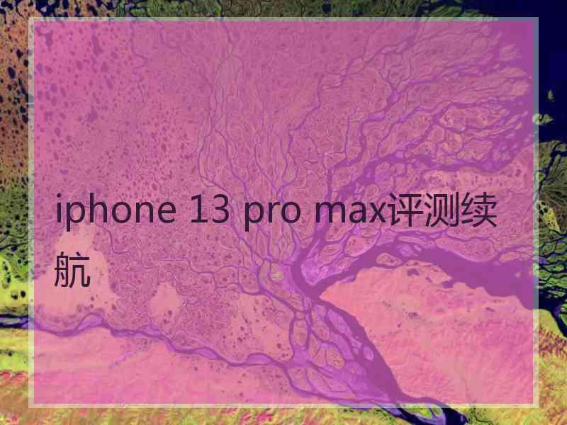 iphone 13 pro max评测续航