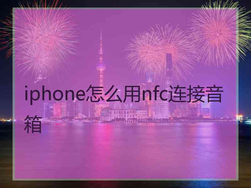 iphone怎么用nfc连接音箱