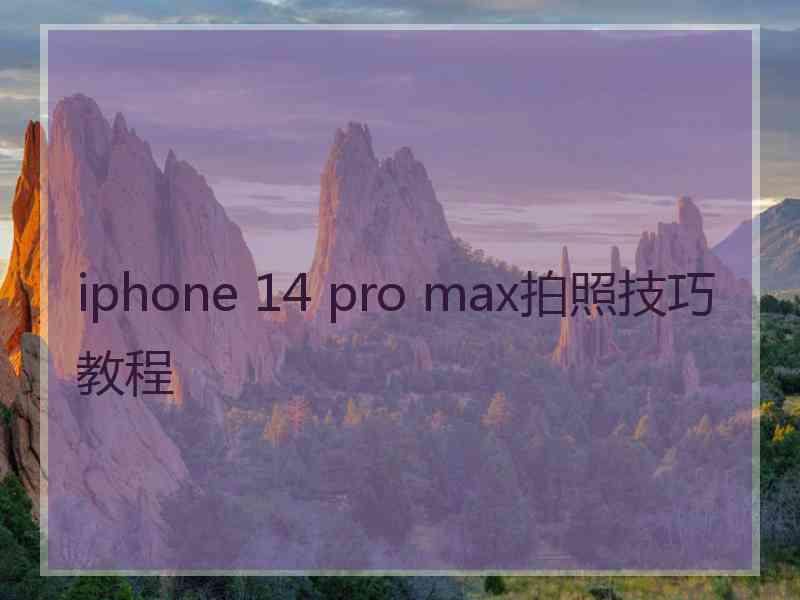 iphone 14 pro max拍照技巧教程