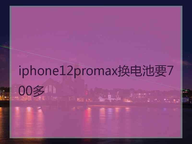 iphone12promax换电池要700多