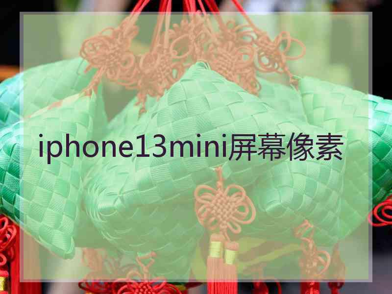 iphone13mini屏幕像素