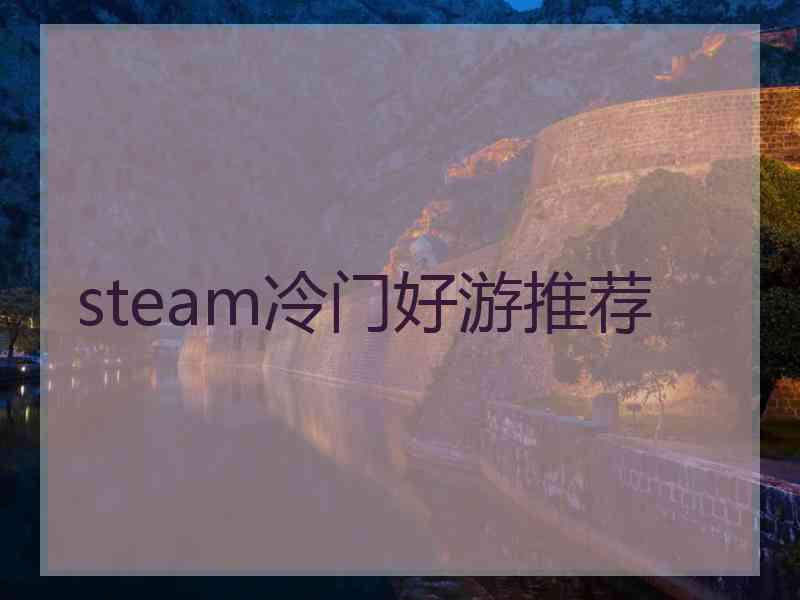 steam冷门好游推荐