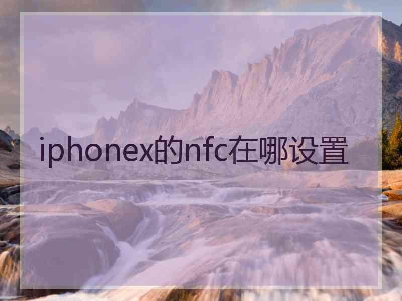 iphonex的nfc在哪设置