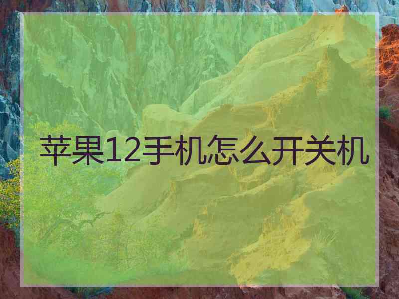 苹果12手机怎么开关机