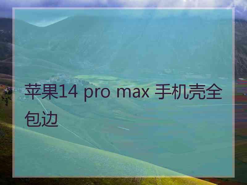 苹果14 pro max 手机壳全包边