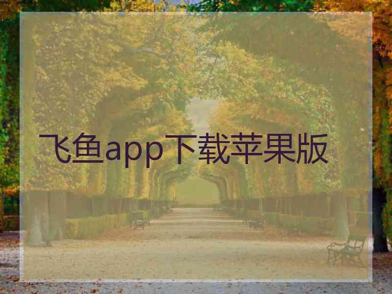 飞鱼app下载苹果版