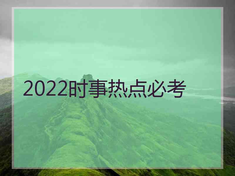 2022时事热点必考