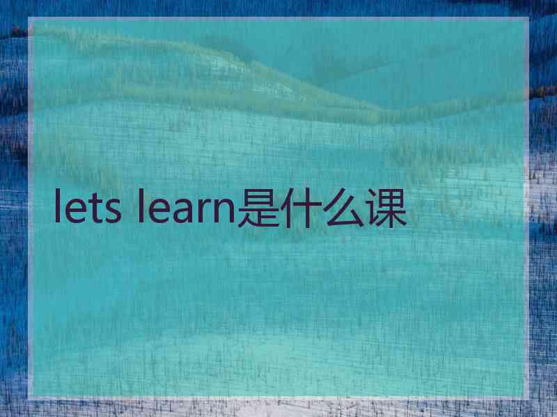 lets learn是什么课