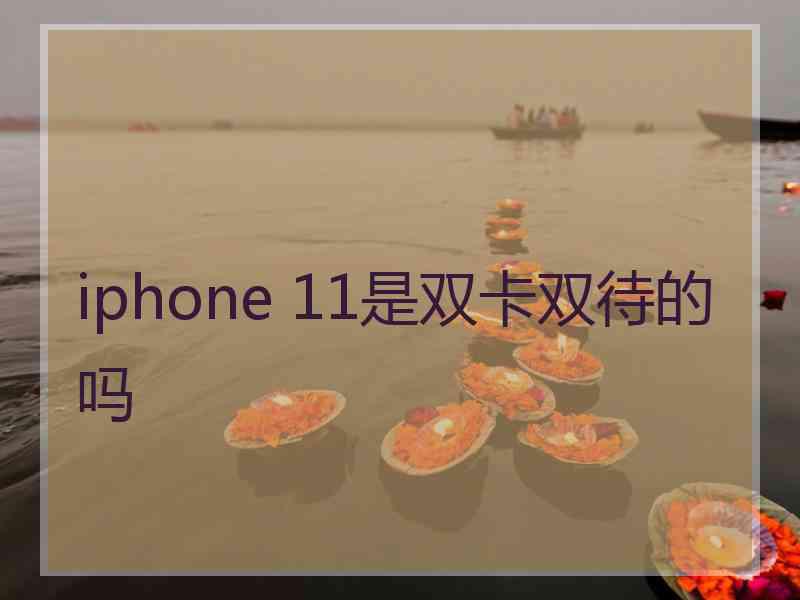 iphone 11是双卡双待的吗