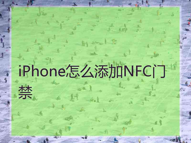 iPhone怎么添加NFC门禁