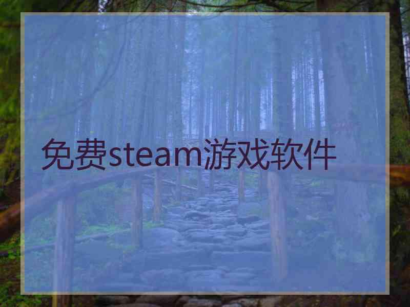 免费steam游戏软件