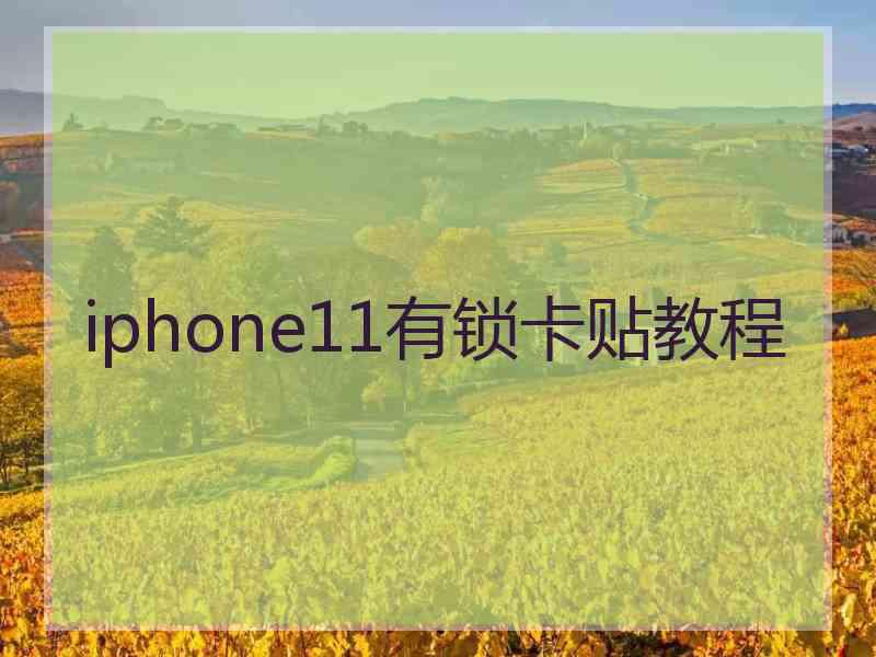 iphone11有锁卡贴教程