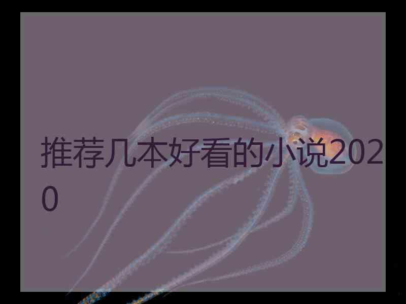 推荐几本好看的小说2020