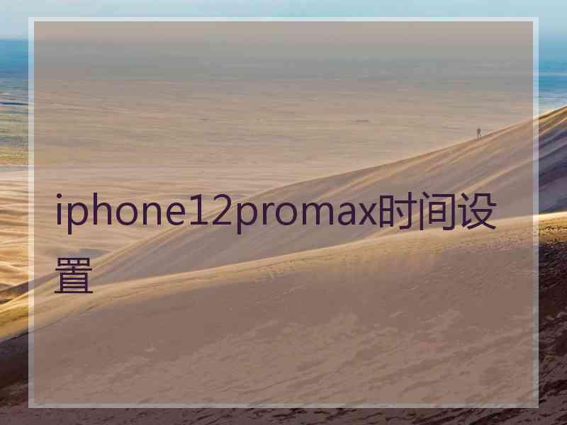 iphone12promax时间设置