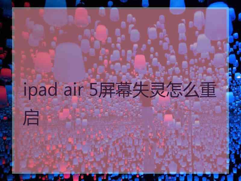 ipad air 5屏幕失灵怎么重启