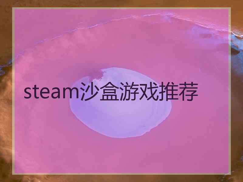 steam沙盒游戏推荐