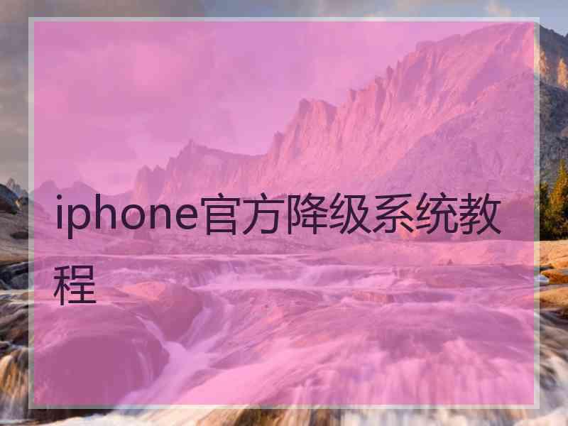 iphone官方降级系统教程