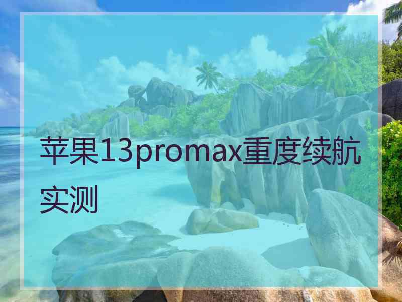 苹果13promax重度续航实测