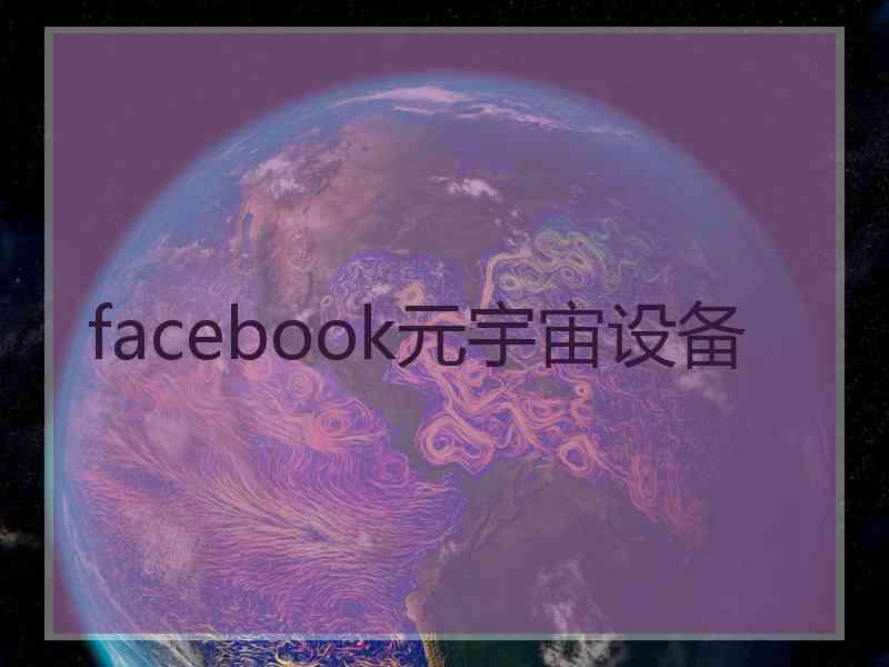 facebook元宇宙设备