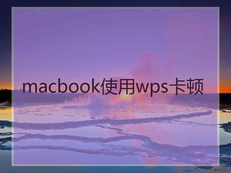 macbook使用wps卡顿