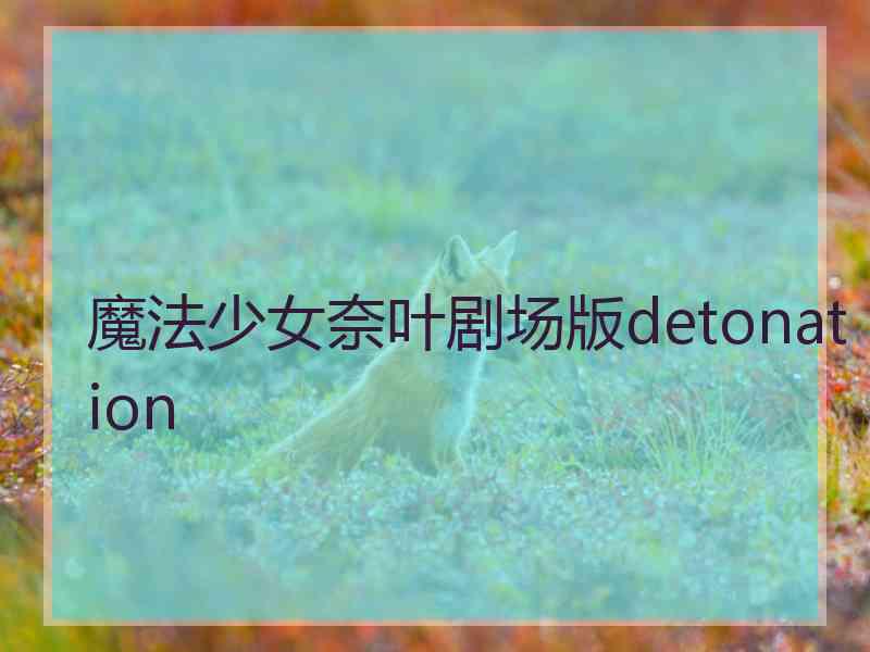 魔法少女奈叶剧场版detonation