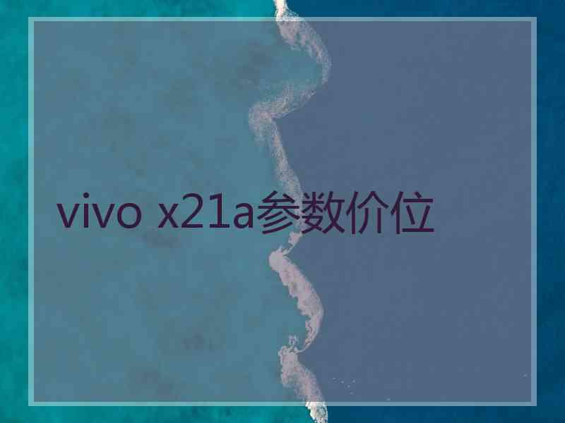 vivo x21a参数价位