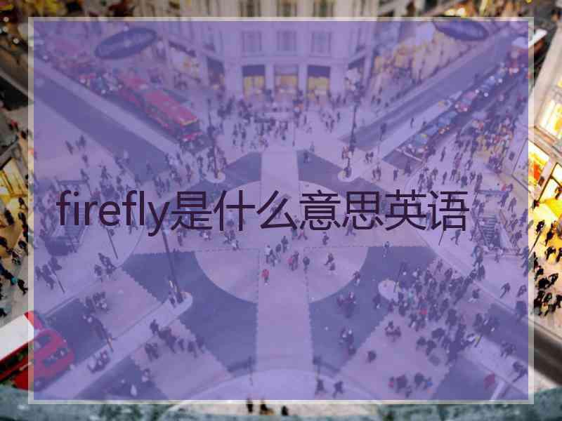 firefly是什么意思英语