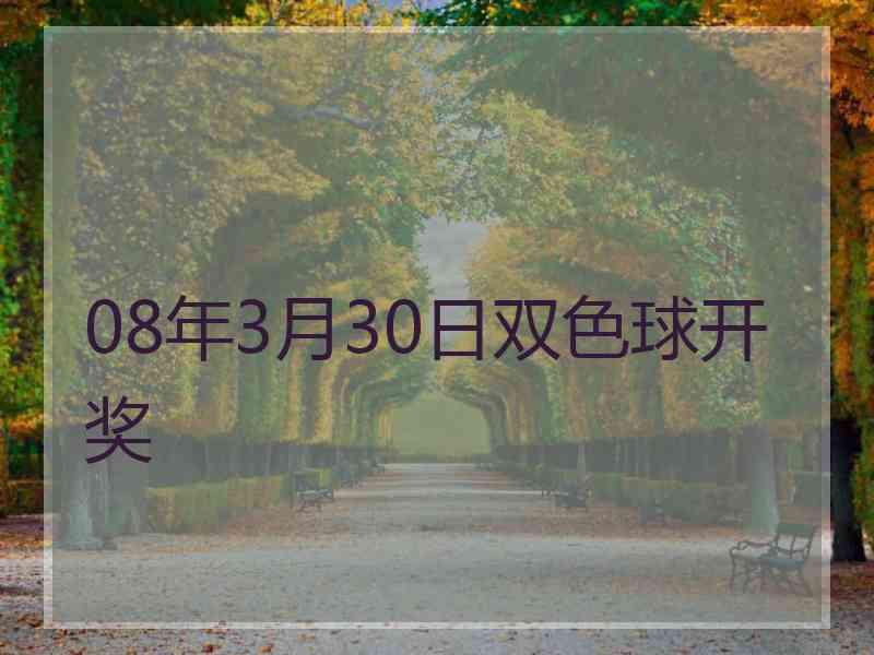 08年3月30日双色球开奖