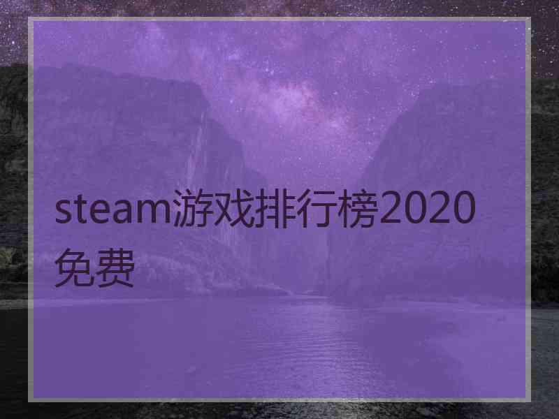 steam游戏排行榜2020免费