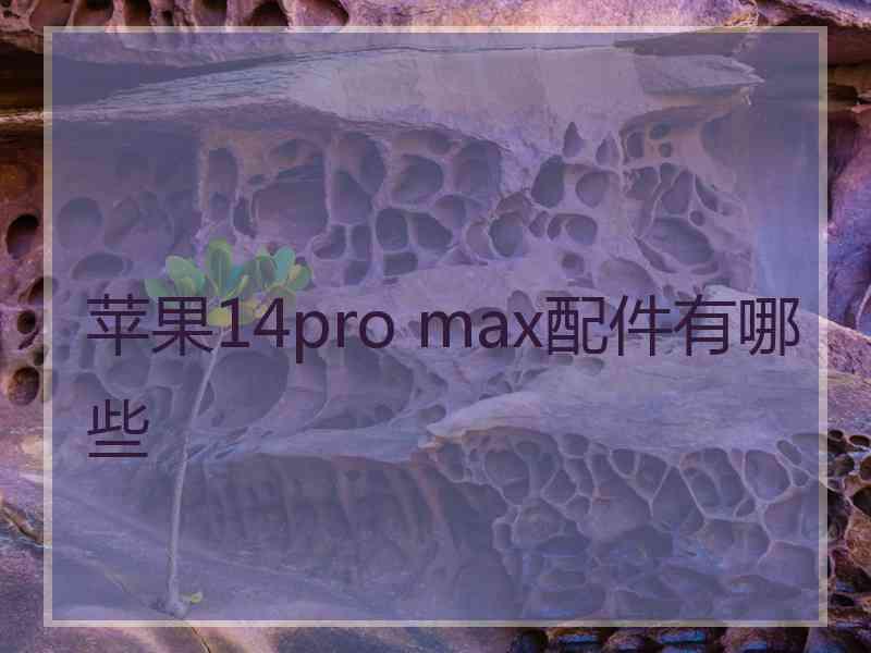 苹果14pro max配件有哪些