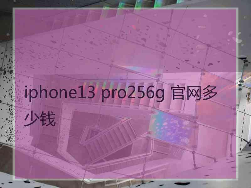 iphone13 pro256g 官网多少钱