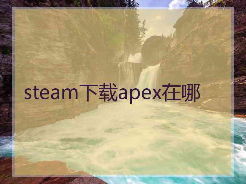 steam下载apex在哪