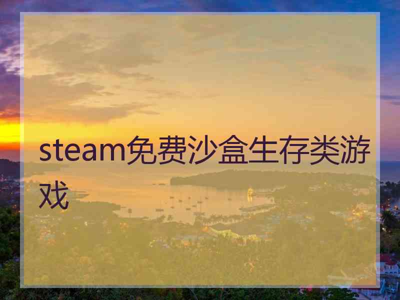 steam免费沙盒生存类游戏