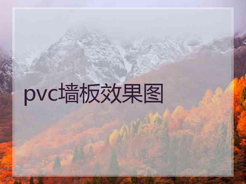 pvc墙板效果图