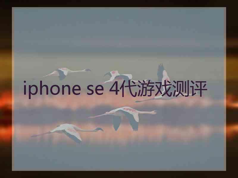 iphone se 4代游戏测评