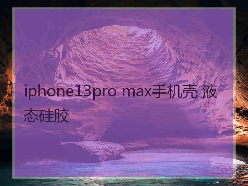 iphone13pro max手机壳 液态硅胶