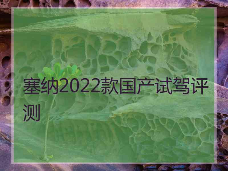 塞纳2022款国产试驾评测