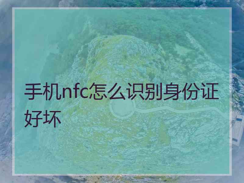 手机nfc怎么识别身份证好坏