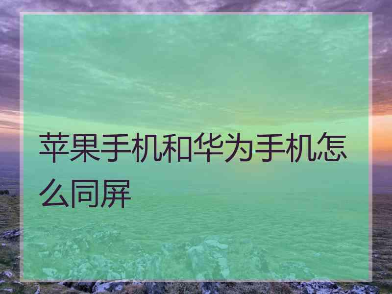 苹果手机和华为手机怎么同屏