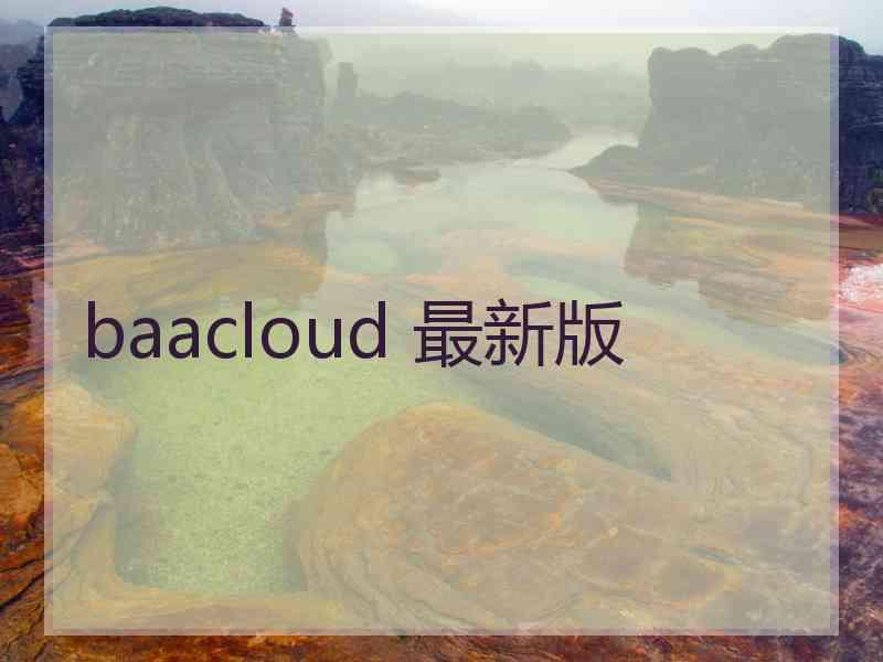 baacloud 最新版