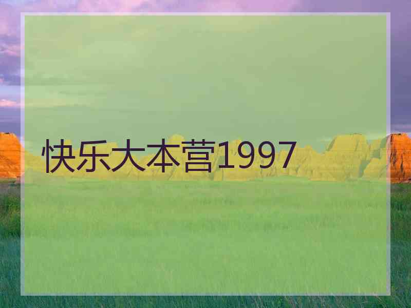 快乐大本营1997