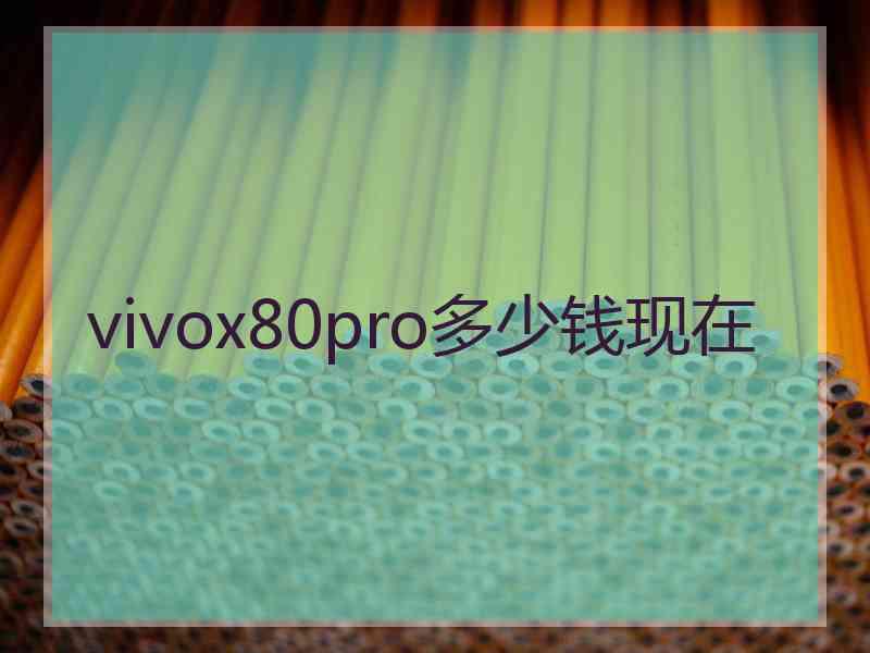 vivox80pro多少钱现在